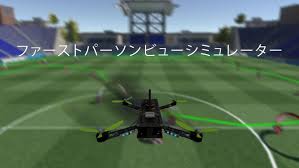 ファーストパーソンビューシミュレーター