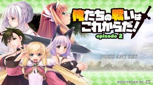 俺たちの戦いはこれからだ！ episode 2