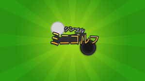 シンプルミニゴルフ