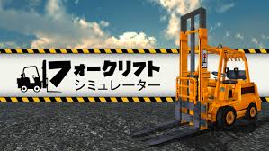 フォークリフトシミュレーター