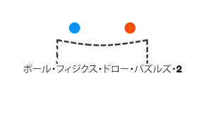 ボール・フィジクス・ドロー・パズルズ 2