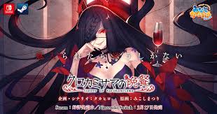 クロカミサマの晩餐