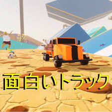 面白いトラック
