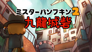 ミスターパンプキン2 九龍城砦