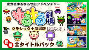 ゆるゆる劇場クラシック