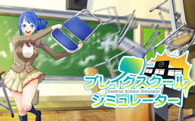 ブレイクスクールシミュレーター