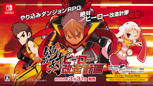 絶対ヒーロー改造計画