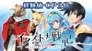 イクストナ戦記