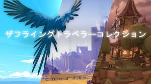 ザフライングトラベラーコレクション