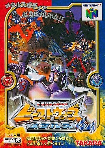 トランスフォーマー ビーストウォーズメタルス64