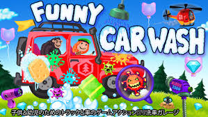 Funny Car Wash - 子供と幼児のためのトラックと車のゲームアクションRPG洗車ガレージ