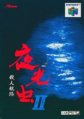 夜光虫II～殺人航路～
