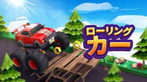 ローリングカー