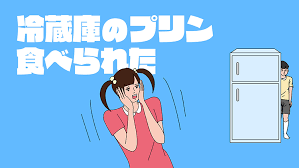 冷蔵庫のプリン食べられた