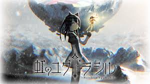 虹のユグドラシル