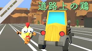 道路上の鶏