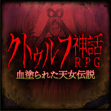 クトゥルフ神話RPG 血塗られた天女伝説