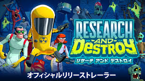 リサーチアンドデストロイ