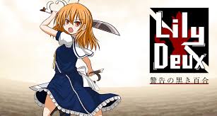 LilyDeux 警告の黒き百合