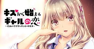 キスから始まるギャルの恋 ～くるみのウワサとホントのキモチ～