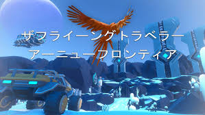 ザフライングトラベラー アニューフロンティア