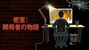 密室：開発者の物語