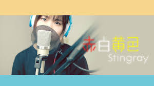 赤白黄色 Stingray