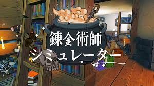 錬金術師シミュレーター