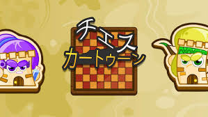 チェス・カートゥーン