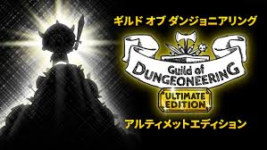 ギルド オブ ダンジョニアリング アルティメットエディション