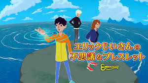 エリックじいさんの不思議なブレスレット EMBRACELET