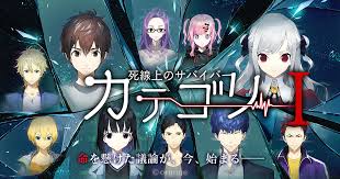 カテゴリーI ～死線上のサバイバー～