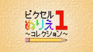 ピクセルぬりえ～コレクション1～