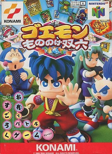 ゴエモン　もののけ双六すごろく ゴエモン もののけ双六 - ソフト 詳細 ｜ コンシューマーゲーム大辞典