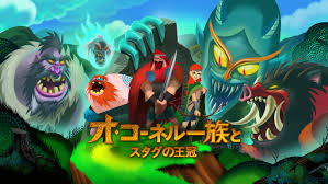 オコーネル一族とスタグの王冠