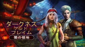 ダークネス・アンド・フレイム：闇の領地