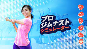 プロジムナストシミュレーター