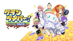 グランダイバー！ ～がんばれ！ツルハシくん～