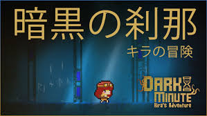 暗黒の刹那：キラの冒険