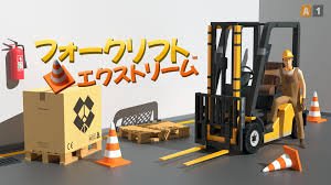 フォークリフトエクストリーム
