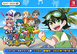 ボクらのサマースポーツ