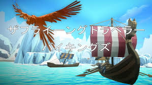 ザフライングトラベラー バイキングズ