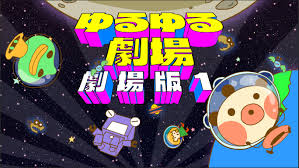 ゆるゆる劇場-劇場版-1