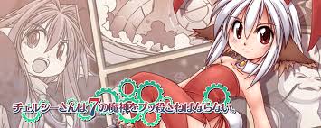 チェルシーさんは7の魔神をブッ殺さねばならない。