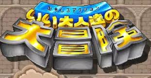 おもしろアクション いい大人達の大冒険