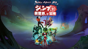 キャプテン・ベルベット・メテオ ジャンプ+異世界の”小”冒険