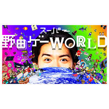 スーパー野田ゲーWORLD