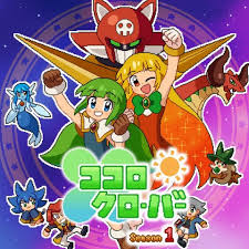ココロクローバー シーズン1