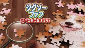 ジグソー・ファン：ピースをつなげよう！