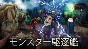 モンスター駆逐艦